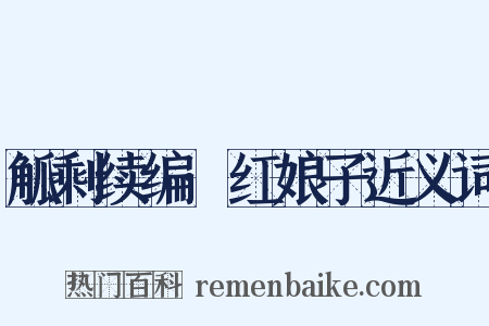 觚剩续编·红娘子近义词是什么意思的图片